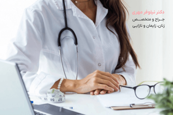 انتخاب پزشک و مرکز معتبر