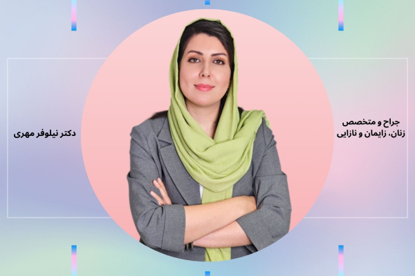 اهمیت انتخاب بهترین متخصص زنان