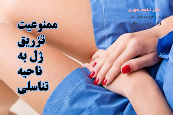 ممنوعیت تزریق ژل به ناحیه تناسلی