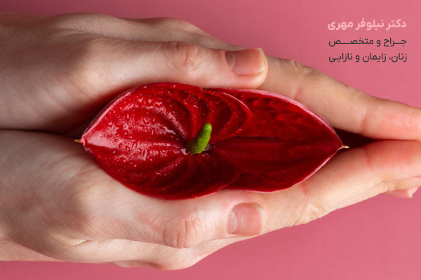 اهمیت مراقبت بعد از لابیاپلاستی