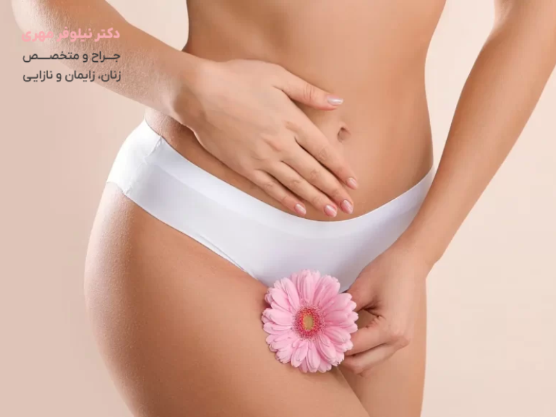 لابیاپلاستی برای دختران باکره