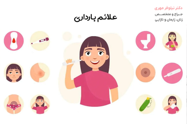 بارداری از چه زمانی علائمش را نشان میدهد؟
