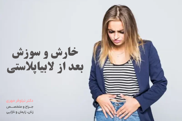 لابیاپلاستی و روند طبیعی ترمیم زخم ها