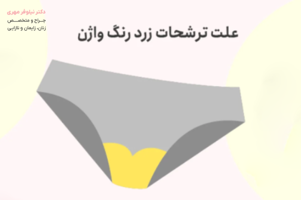 ترشحات خاکستری واژن و ارتباط آن با عفونت